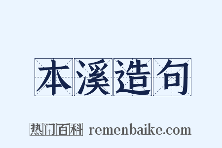 本溪造句是什么意思的图片